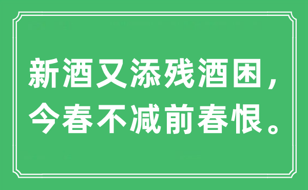 “新酒又添残酒困。今春不减前春恨。”是甚么意义,来由及原文翻译