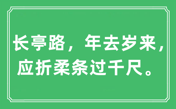 “长亭路，年去岁来，应折柔条过千尺。”是甚么意义,来由及原文翻译