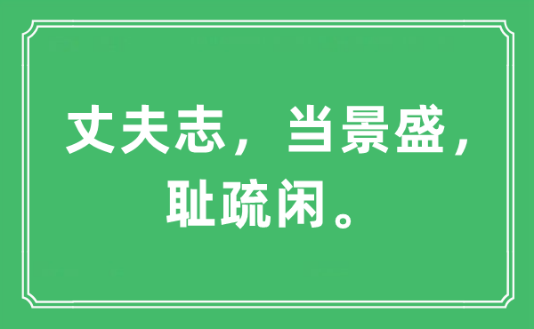 “丈夫志,当景盛,耻疏闲。”是甚么意义,来由及原文翻译