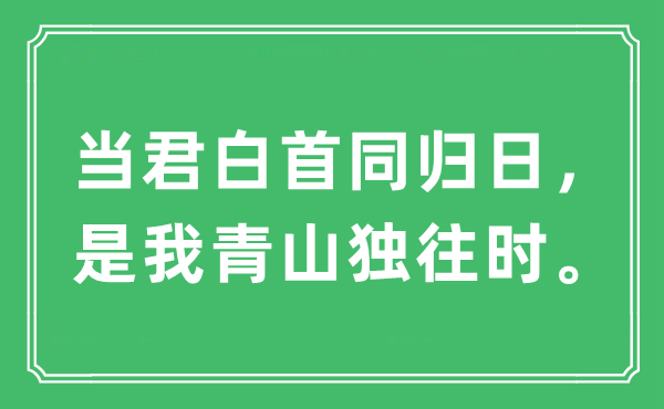 “当君白首同归日,是我青山独往时。”是甚么意义,来由及原文翻译