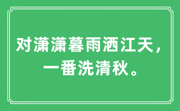 “对潇潇暮雨洒江天，一番洗清秋”是甚么意义,来由及原文翻译