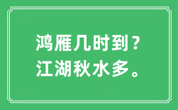 “鸿雁几时到？江湖秋水多。”是甚么意义,来由及原文翻译