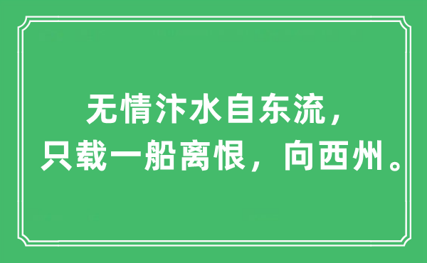 “无情汴水自东流,只载一船离恨,向西州。”是甚么意义,来由及原文翻译