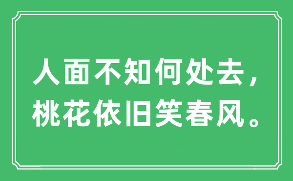 “人面不知那边去，桃花照旧笑东风。”是甚么意义,来由及原文翻译
