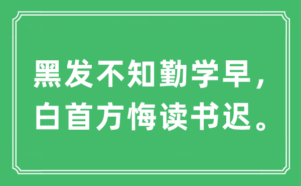 “黑发不知好学早,白首方悔念书迟”是甚么意义,来由及原文翻译