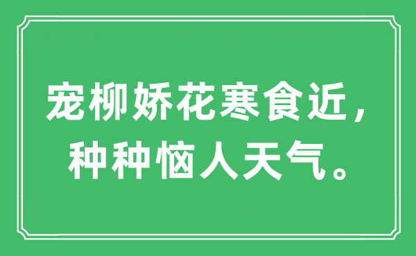 “宠柳娇花寒食近，各种宜人气候。”是甚么意义,来由及原文翻译