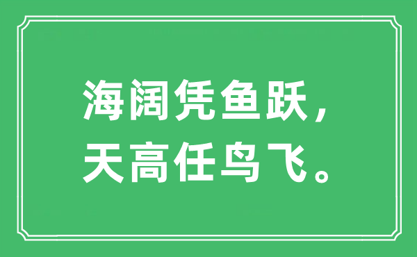 “海阔凭鱼跃，天高任鸟飞”是甚么意义,来由及原文翻译