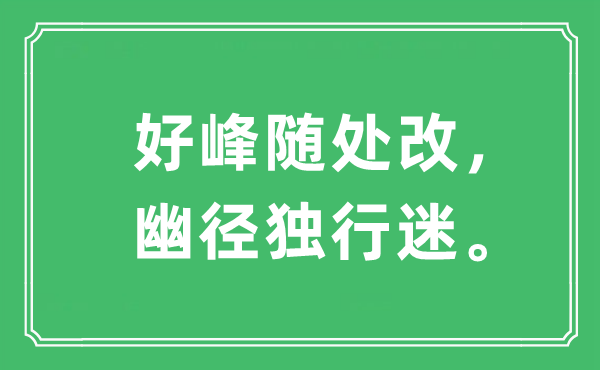 “好峰到处改,幽径独行迷”是甚么意义,来由及原文翻译