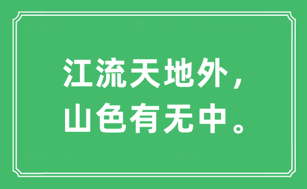 “江流六合外，山色有没有中。”是甚么意义,来由及原文翻译