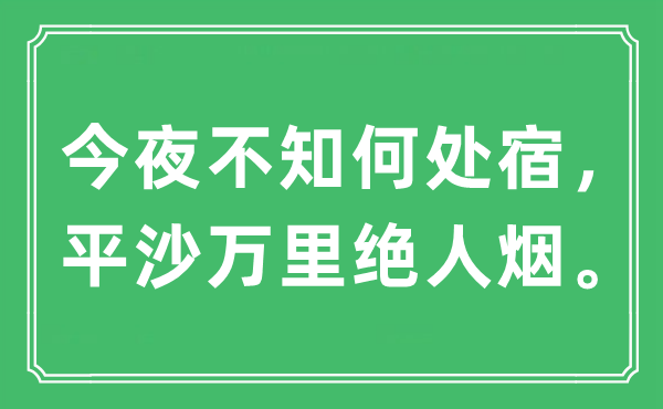 “彻夜不知那边宿,平沙万里绝火食。”是甚么意义,来由及原文翻译