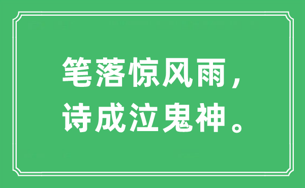 “笔落惊风雨，诗成泣鬼神”是甚么意义,来由及原文翻译