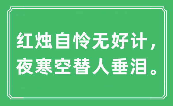 “红烛自怜无好计，夜寒空替身垂泪”是甚么意义,来由及原文翻译