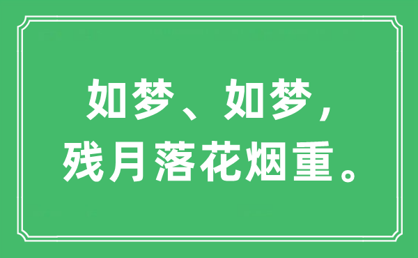 “如梦、如梦，残月落花烟重。”是甚么意义,来由及原文翻译