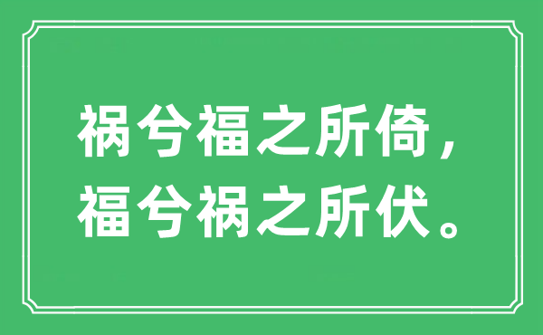 “祸兮福之所倚，福兮祸之所伏。”是甚么意义,来由及原文翻译