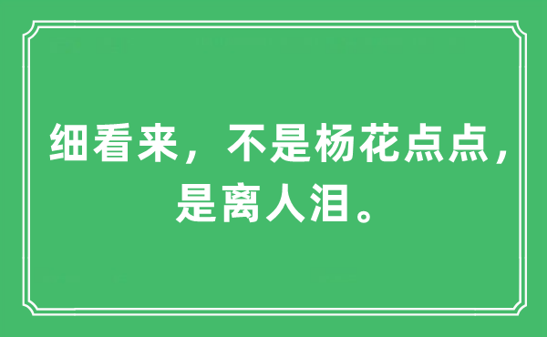 “细看来,不是杨花点点,是离人泪”是甚么意义,来由及原文翻译