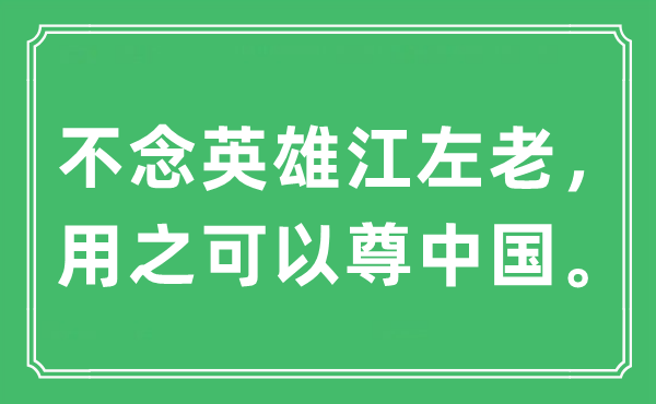 “不念豪杰江左老,用之能够尊中国。”是甚么意义,来由及原文翻译