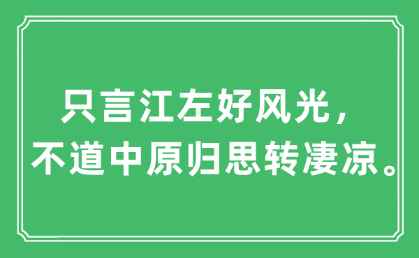 “只言江左好风景,不道华夏归思转苦楚”是甚么意义,来由及原文翻译