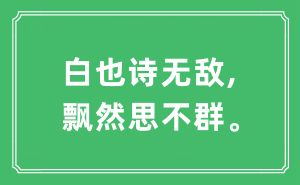 “白也诗无敌,飘然思不群”是甚么意义,来由及原文翻译