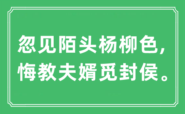 “忽见街头杨柳色,悔教夫婿觅封侯。”是甚么意义,来由及原文翻译