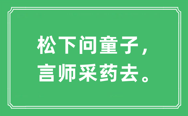 “松下问孺子，言师采药去”是甚么意义,来由及原文翻译
