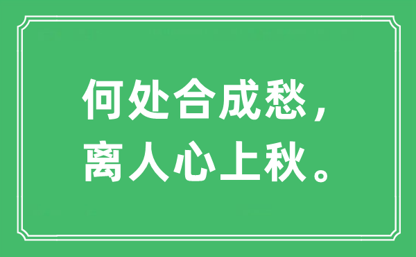 “那边分解愁，离民气上秋。”是甚么意义,来由及原文翻译