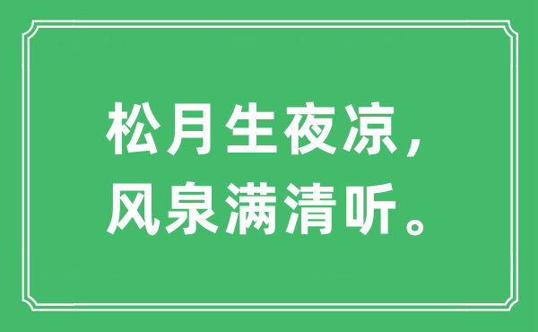 “松月生夜凉，风泉满清听”是甚么意义,来由及原文翻译