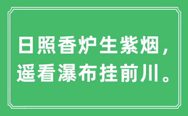 “日照香炉生紫烟,遥看瀑布挂前川”是甚么意义,来由及原文翻译