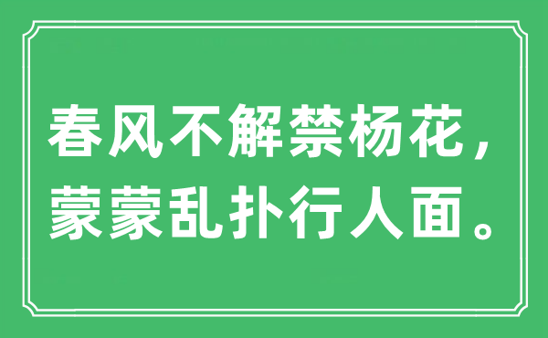 “东风不解禁杨花,蒙蒙乱扑行人面。”是甚么意义,来由及原文翻译