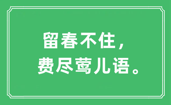 “留春不住，费尽莺儿语。”是甚么意义,来由及原文翻译