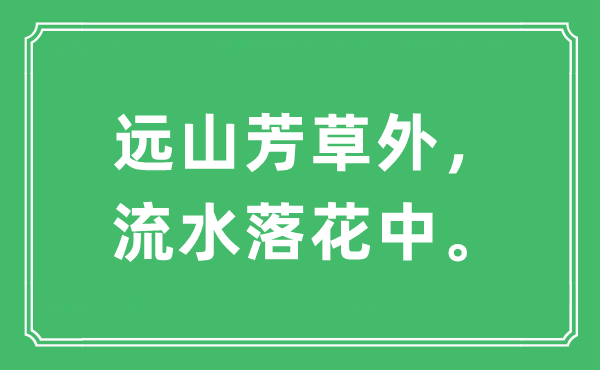 “远山芳草外，流水落花中”是甚么意义,来由及原文翻译