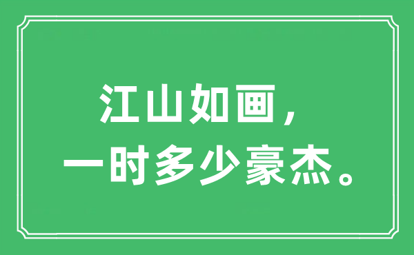 “山河如画,临时几多好汉”是甚么意义,来由及原文翻译