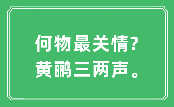 “何物最关情?黄鹂三两声”是甚么意义,来由及原文翻译