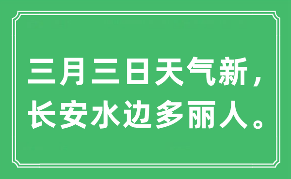 “三月三日气候新，长安水边多佳丽。”是甚么意义,来由及原文翻译