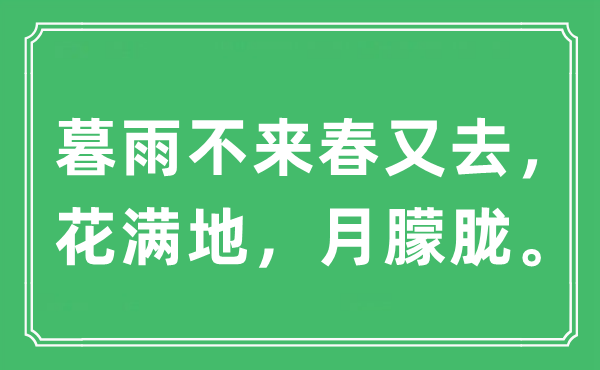“暮雨不来春又去,花满地,月昏黄。”是甚么意义,来由及原文翻译