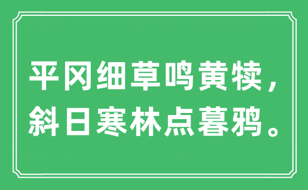 “平冈细草鸣黄犊，斜日寒林点暮鸦”是甚么意义,来由及原文翻译
