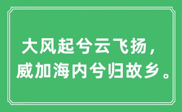 “微风起兮云飞腾,威加国内兮归故里。”是甚么意义,来由及原文翻译