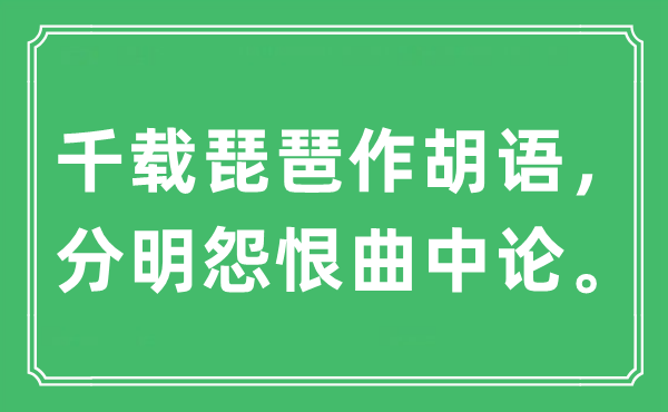 “千载琵琶作胡语，清楚仇恨曲中论。”是甚么意义,来由及原文翻译