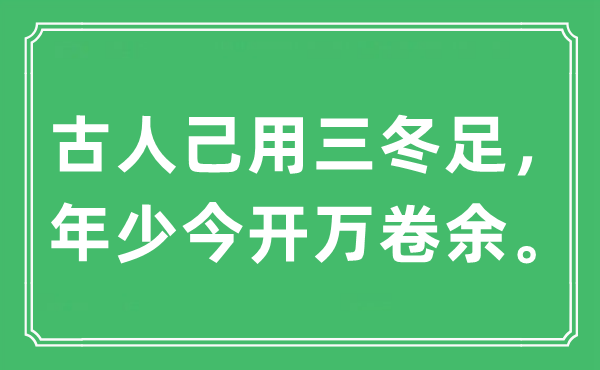 “前人己用三冬足,幼年今开万卷余。”是甚么意义,来由及原文翻译