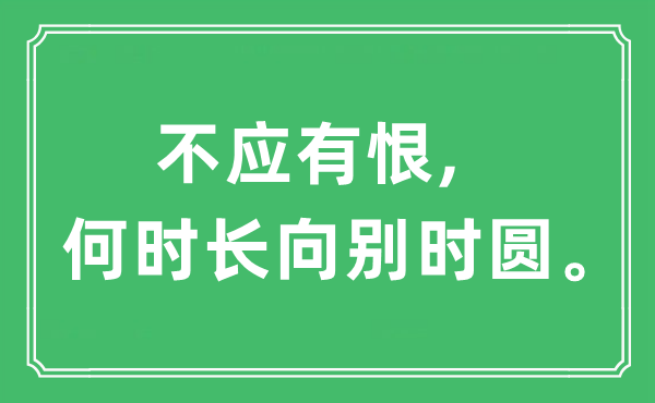 “不应有恨,甚么时候长向别时圆”是甚么意义,来由及原文翻译