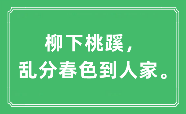 “柳下桃蹊，乱分秋色到人家。”是甚么意义,来由及原文翻译