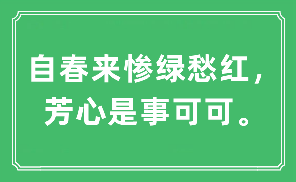 “自春来惨绿愁红,芳心是事可可。”是甚么意义,来由及原文翻译