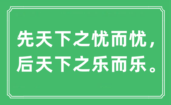 “后全国之忧而忧，后全国之乐而乐”是甚么意义,来由及原文翻译