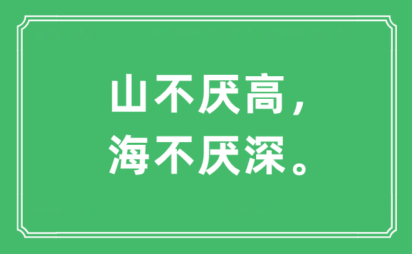 “山不厌高，海不厌深。”是甚么意义,来由及原文翻译