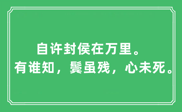 “自许封侯在万里。有谁知，鬓虽残，心未死”是甚么意义,来由及原文翻译