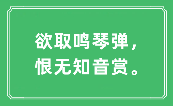 “欲取鸣琴弹，恨蒙昧音赏”是甚么意义,来由及原文翻译