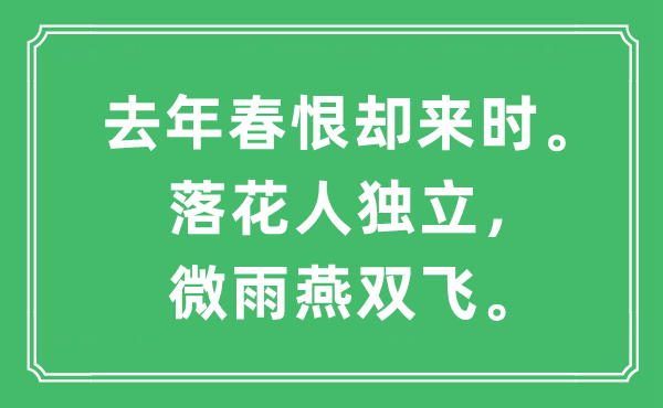 “客岁春恨却来时。落花人自力，微雨燕双飞”是甚么意义,来由及原文翻译