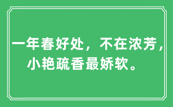 “一年春益处，不在浓芳，小艳疏香最娇软。”是甚么意义,来由及原文翻译