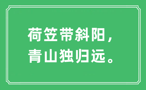 “荷笠带落日，青山独归远”是甚么意义,来由及原文翻译