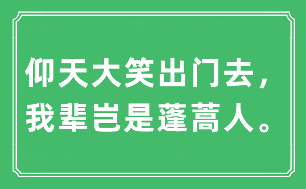“仰天大笑出门去，我辈岂是蓬蒿人”是甚么意义,来由及原文翻译