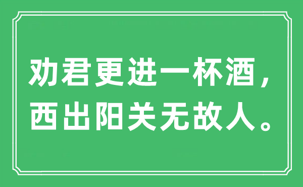 “劝君更进一杯酒，西出阳关无端人”是甚么意义,来由及原文翻译